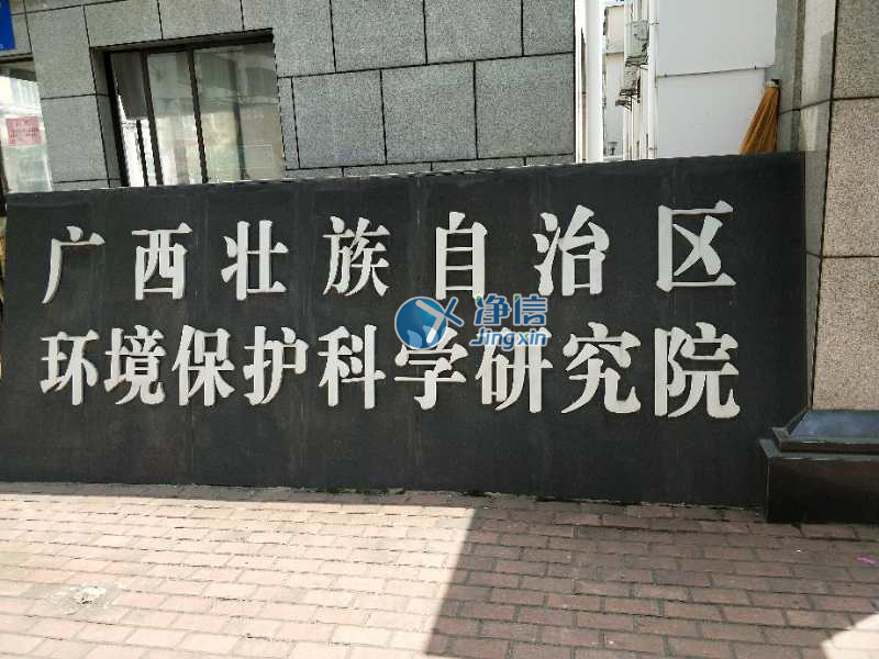 广西壮族自治区环境保护科学研究院